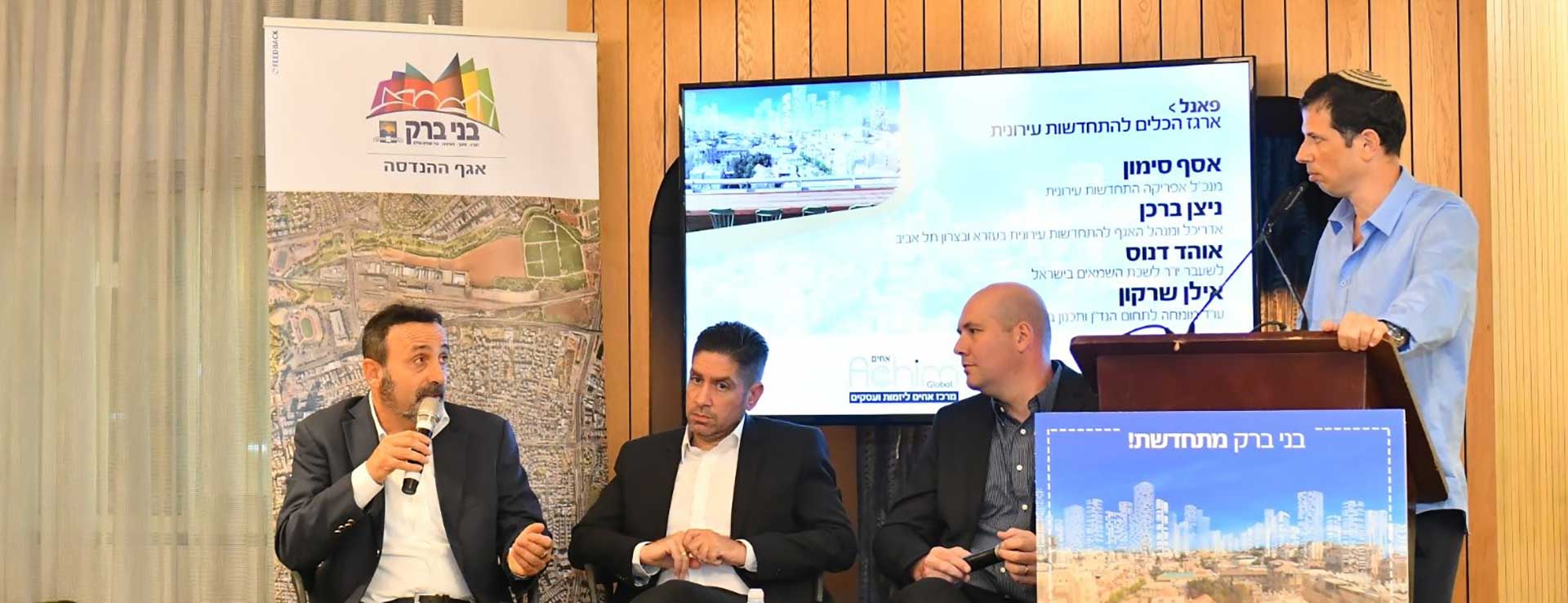 כנס התחדשות עירונית בבני ברק