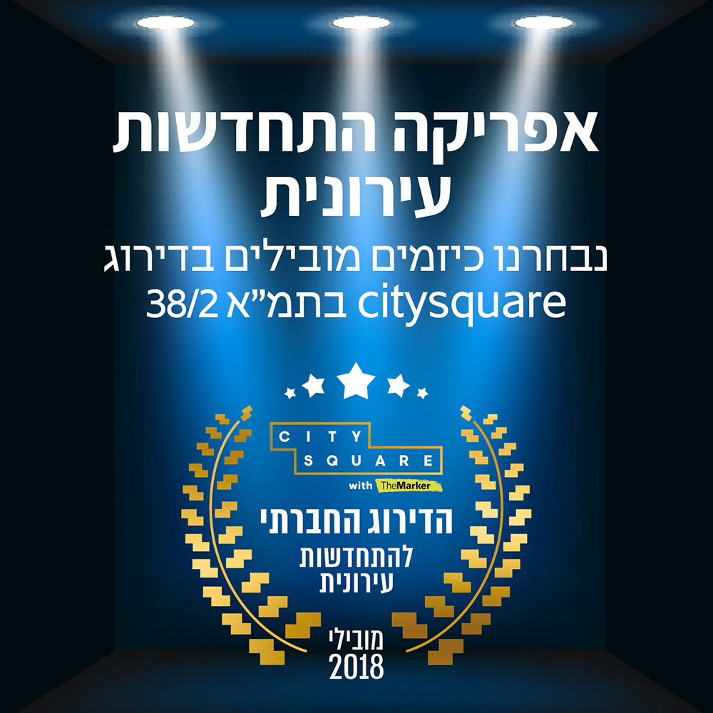 מובילי התחדשות עירונית